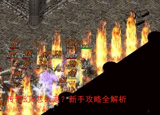 传奇幻6怎么走?新手攻略全解析 传奇幻6怎么走?新手攻略全解析