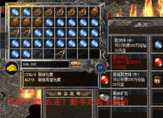 传奇幻6怎么走?新手攻略全解析 传奇幻6怎么走?新手攻略全解析