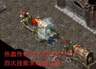 热血传奇战士如何打出双烈火技能求详细攻略? 热血传奇战士如何打出双烈火技能求详细攻略?
