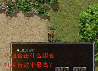 热血合击什么组合打装备效率最高? 热血合击什么组合打装备效率最高?