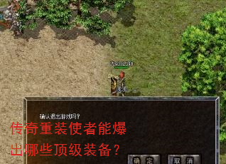 传奇重装使者能爆出哪些顶级装备? 传奇重装使者能爆出哪些顶级装备?
