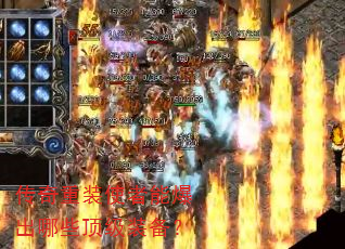 传奇重装使者能爆出哪些顶级装备? 传奇重装使者能爆出哪些顶级装备?