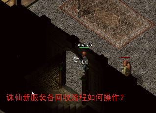 诛仙新服装备回收流程如何操作? 诛仙新服装备回收流程如何操作?