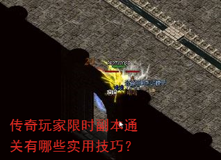 传奇玩家限时副本通关有哪些实用技巧? 传奇玩家限时副本通关有哪些实用技巧?