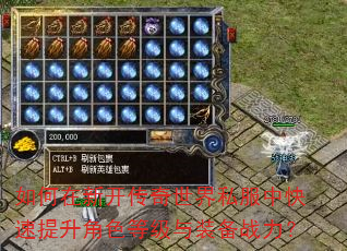 如何在新开传奇世界私服中快速提升角色等级与装备战力? 如何在新开传奇世界私服中快速提升角色等级与装备战力?