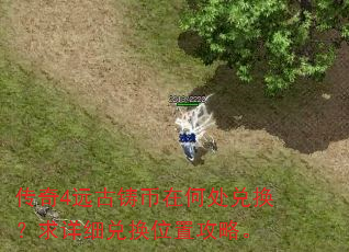 传奇4远古铸币在何处兑换?求详细兑换位置攻略。 传奇4远古铸币在何处兑换?求详细兑换位置攻略。