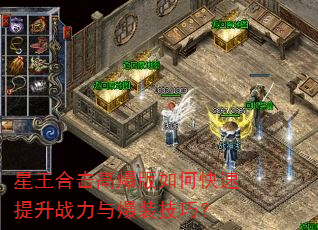 星王合击高爆版如何快速提升战力与爆装技巧? 星王合击高爆版如何快速提升战力与爆装技巧?