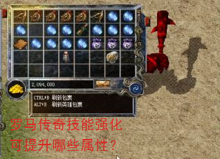 罗马传奇技能强化可提升哪些属性? 罗马传奇技能强化可提升哪些属性?