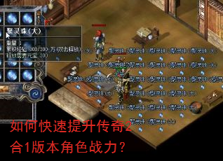 如何快速提升传奇2合1版本角色战力? 如何快速提升传奇2合1版本角色战力?