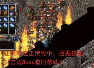��Ӣ�����������У��ھ��ܶԻ���Boss�кΰ�����