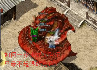 如何一步步成为队伍里最不起眼的角色? 如何一步步成为队伍里最不起眼的角色?