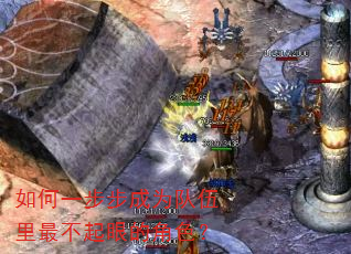 如何一步步成为队伍里最不起眼的角色? 如何一步步成为队伍里最不起眼的角色?