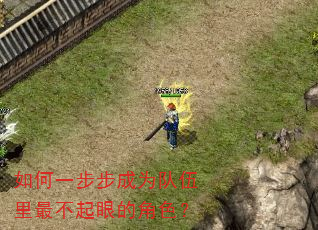 如何一步步成为队伍里最不起眼的角色? 如何一步步成为队伍里最不起眼的角色?