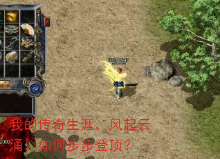 我的传奇生涯,风起云涌,如何步步登顶? 我的传奇生涯,风起云涌,如何步步登顶?
