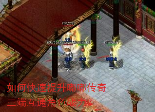 如何快速提升嘟嘟传奇三端互通角色战力? 如何快速提升嘟嘟传奇三端互通角色战力?