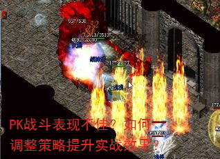 PK战斗表现不佳?如何调整策略提升实战效果? PK战斗表现不佳?如何调整策略提升实战效果?