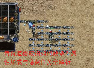 传奇道德戒指如何获取?属性加成与隐藏任务全解析 传奇道德戒指如何获取?属性加成与隐藏任务全解析