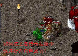 如何在王者传奇私服中快速提升角色战力? 如何在王者传奇私服中快速提升角色战力?