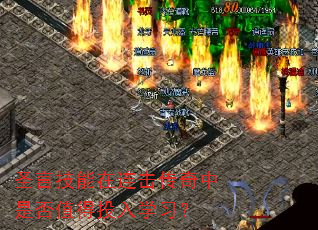 圣言技能在连击传奇中是否值得投入学习? 圣言技能在连击传奇中是否值得投入学习?