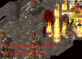 圣言技能在连击传奇中是否值得投入学习? 圣言技能在连击传奇中是否值得投入学习?