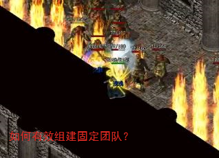 如何有效组建固定团队? 如何有效组建固定团队?