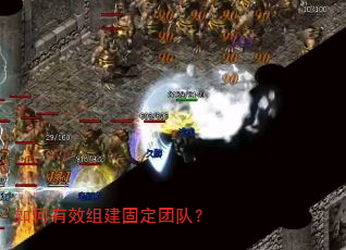 如何有效组建固定团队? 如何有效组建固定团队?