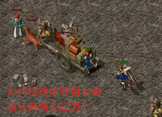 如何快速提升倩女幽魂传奇角色战力? 如何快速提升倩女幽魂传奇角色战力?