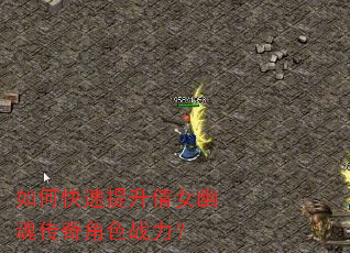 如何快速提升倩女幽魂传奇角色战力? 如何快速提升倩女幽魂传奇角色战力?