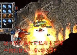 战士职业在传奇私服中有哪些独特优势与实战技巧? 战士职业在传奇私服中有哪些独特优势与实战技巧?