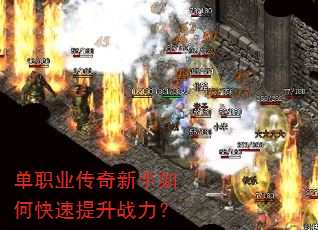 单职业传奇新手如何快速提升战力? 单职业传奇新手如何快速提升战力?