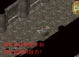 单职业传奇新手如何快速提升战力? 单职业传奇新手如何快速提升战力?