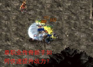 单职业传奇新手如何快速提升战力? 单职业传奇新手如何快速提升战力?