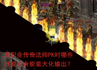 单职业传奇法师PK时哪些技能组合能最大化输出? 单职业传奇法师PK时哪些技能组合能最大化输出?