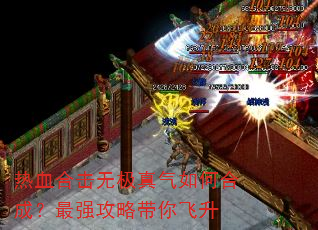 热血合击无极真气如何合成?最强攻略带你飞升 热血合击无极真气如何合成?最强攻略带你飞升