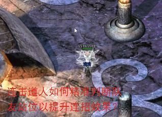 连击道人如何精准判断队友站位以提升连招效果? 连击道人如何精准判断队友站位以提升连招效果?