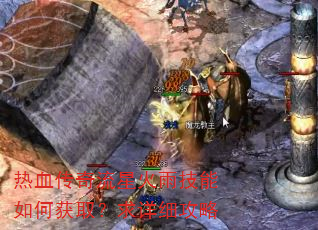 热血传奇流星火雨技能如何获取?求详细攻略 热血传奇流星火雨技能如何获取?求详细攻略