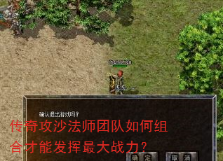 传奇攻沙法师团队如何组合才能发挥最大战力? 传奇攻沙法师团队如何组合才能发挥最大战力?