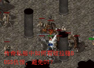 传奇私服中如何有效拉稳BOSS仇恨,避免OT? 传奇私服中如何有效拉稳BOSS仇恨,避免OT?