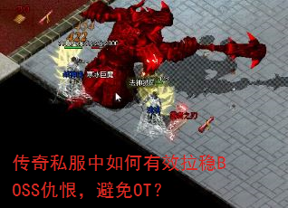 传奇私服中如何有效拉稳BOSS仇恨,避免OT? 传奇私服中如何有效拉稳BOSS仇恨,避免OT?