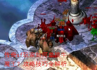 传奇sf玩家如何单挑牛魔王?攻略技巧全解析 传奇sf玩家如何单挑牛魔王?攻略技巧全解析