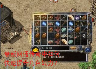 最新网通传奇中如何快速提升角色战力? 最新网通传奇中如何快速提升角色战力?