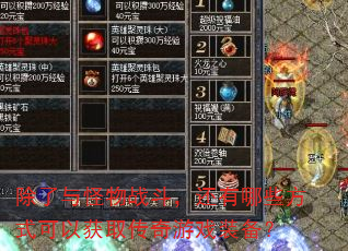 除了与怪物战斗,还有哪些方式可以获取传奇游戏装备? 除了与怪物战斗,还有哪些方式可以获取传奇游戏装备?