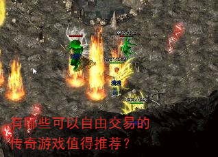 有哪些可以自由交易的传奇游戏值得推荐? 有哪些可以自由交易的传奇游戏值得推荐?