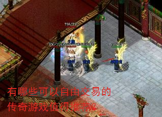 有哪些可以自由交易的传奇游戏值得推荐? 有哪些可以自由交易的传奇游戏值得推荐?
