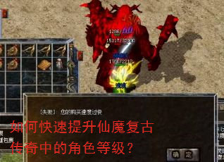 如何快速提升仙魔复古传奇中的角色等级? 如何快速提升仙魔复古传奇中的角色等级?