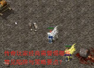 传奇玩家经商需警惕哪些常见陷阱与策略要点? 传奇玩家经商需警惕哪些常见陷阱与策略要点?