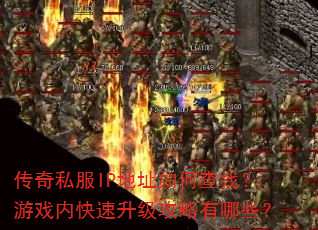 ����˽��IP��ַ��β��ң���Ϸ�ڿ���������������Щ��