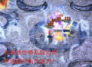 元神版传奇私服如何快速提升角色战力? 元神版传奇私服如何快速提升角色战力?