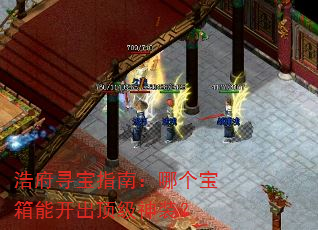 浩府寻宝指南:哪个宝箱能开出顶级神装? 浩府寻宝指南:哪个宝箱能开出顶级神装?