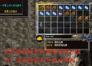 如何快速提升传奇私服角色战力?装备获取与升级全攻略 如何快速提升传奇私服角色战力?装备获取与升级全攻略